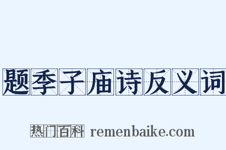 题季子庙诗反义词是什么意思的图片